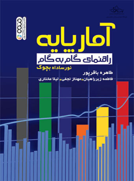 آمار پایه (راهنمای گام به گام)