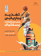 تغذیه و بازیابی برای ورزشکاران بسکتبال | تغذیه و بازیابی برای ورزشکاران بسکتبال