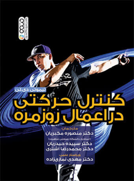 کنترل حرکتی در اعمال روزمره