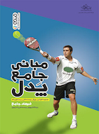 مبانی جامع پدل | مبانی جامع پدل