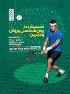 سنجش در روان شناسی ورزش و تمرین | سنجش در روان شناسی ورزش و تمرین