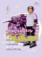 یادگیری و آموزش گام به گام اسکیت (خودآموز اسکیت) | یادگیری و آموزش گام به گام اسکیت (خودآموز اسکیت)