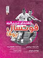 راهنمای مربیگری فوتسال یوفا | راهنمای مربیگری فوتسال یوفا