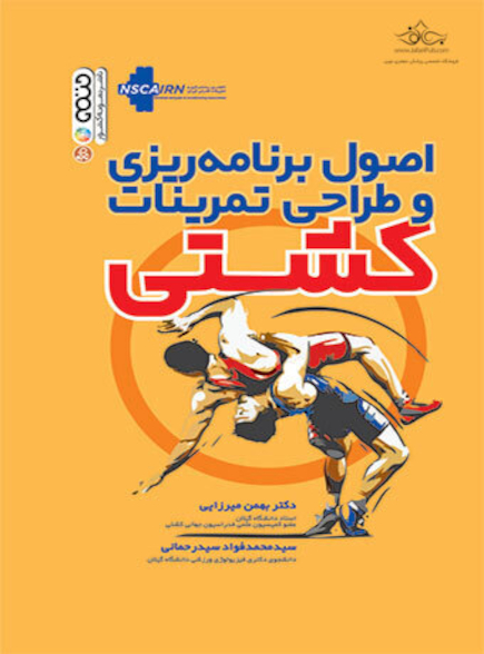 اصول برنامه ریزی و طراحی تمرینات کشتی