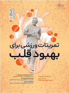 تمرینات ورزشی برای بهبود قلب | تمرینات ورزشی برای بهبود قلب