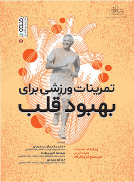 تمرینات ورزشی برای بهبود قلب