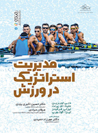 مدیریت استراتژیک در ورزش | مدیریت استراتژیک در ورزش