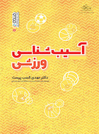 آسیب شناسی ورزشی کسب پرست | آسیب شناسی ورزشی کسب پرست