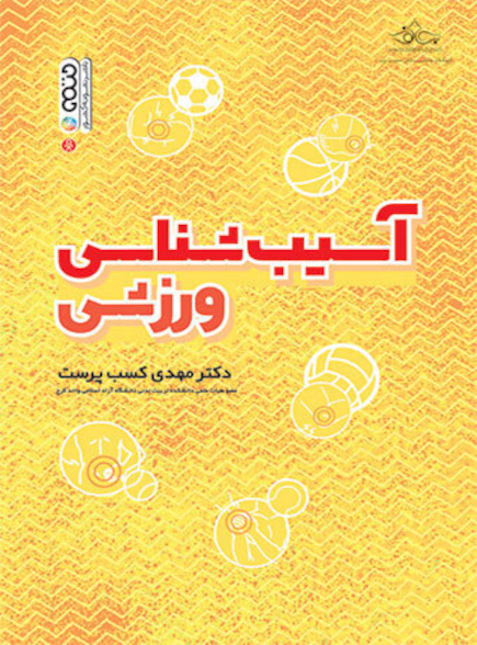 آسیب شناسی ورزشی کسب پرست