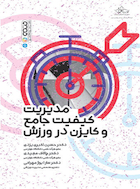 مدیریت کیفیت جامع و کایزن در ورزش | مدیریت کیفیت جامع و کایزن در ورزش