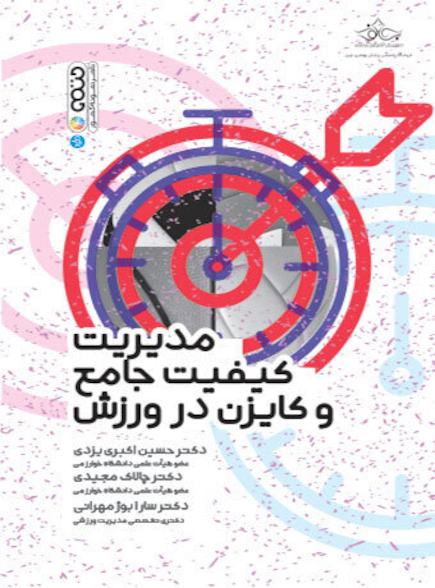 مدیریت کیفیت جامع و کایزن در ورزش