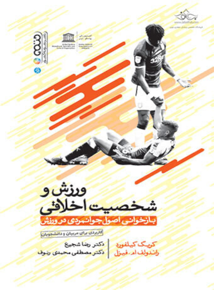 ورزش و شخصیت اخلاقی (بازخوانی اصول جوانمردی در ورزش)