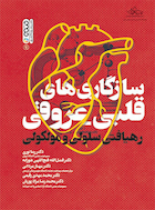 سازگاری های قلبی عروقی (رهیافتی سلولی و مولکولی) | سازگاری های قلبی عروقی (رهیافتی سلولی و مولکولی)