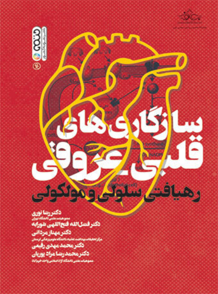 سازگاری های قلبی عروقی (رهیافتی سلولی و مولکولی)
