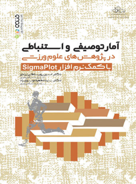 آمار توصیفی و استنباطی در پژوهش های علوم ورزشی با کمک نرم افزار Sigmaplot