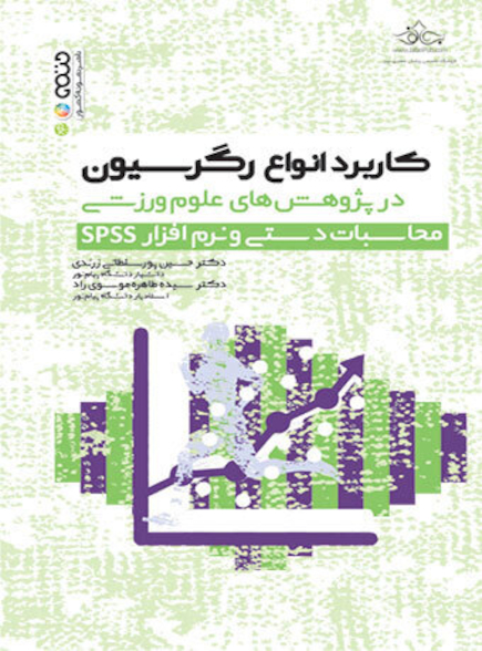 کاربرد انواع رگرسیون در پژوهش های علوم ورزشی محاسبات دستی نرم افزار spss