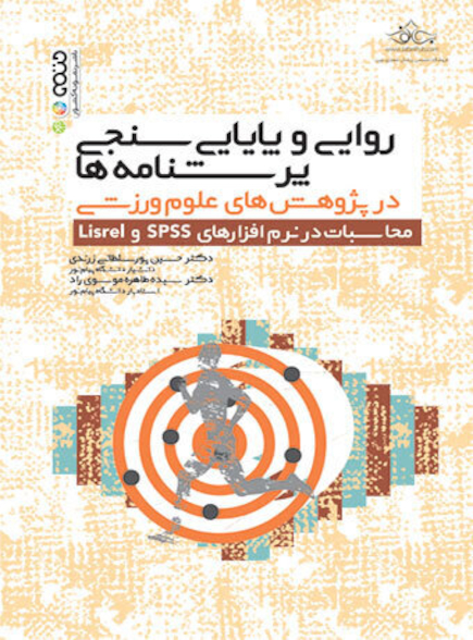 روایی و پایایی سنجی پرسشنامه ها در پژوهش های علوم ورزشی محاسبات در نرم افزارهای spss و Lisrel