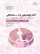 آمار توصیفی و استنباطی در پژوهش های علوم ورزشی با کمک نرم افزار statistica | آمار توصیفی و استنباطی در پژوهش های علوم ورزشی با کمک نرم افزار statistica