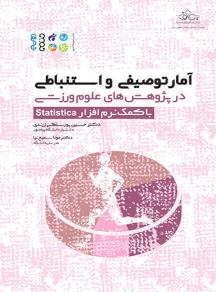 آمار توصیفی و استنباطی در پژوهش های علوم ورزشی با کمک نرم افزار statistica