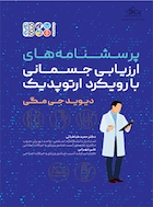 پرسشنامه های ارزیابی جسمانی با رویکرد ارتوپدیک | پرسشنامه های ارزیابی جسمانی با رویکرد ارتوپدیک