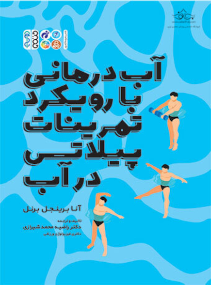 آب درمانی با رویکرد تمرینات پیلاتس در آب