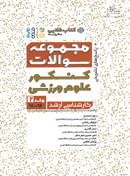 کتاب طلایی مجموعه سوالات کنکور علوم ورزشی (جلد دوم 96-91)
