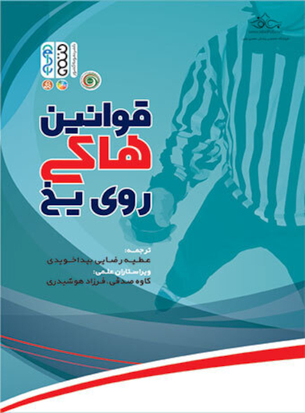 قوانین هاکی روی یخ