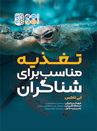 تغذیه مناسب برای شناگران | تغذیه مناسب برای شناگران