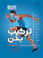 ترکیب بدن | ترکیب بدن