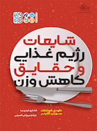 شایعات رژیم غذایی و حقایق کاهش وزن | شایعات رژیم غذایی و حقایق کاهش وزن