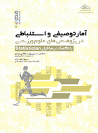 آمار توصیفی و استنباطی در پژوهش های علوم ورزشی با کمک نرم افزار Statistician | آمار توصیفی و استنباطی در پژوهش های علوم ورزشی با کمک نرم افزار Statistician