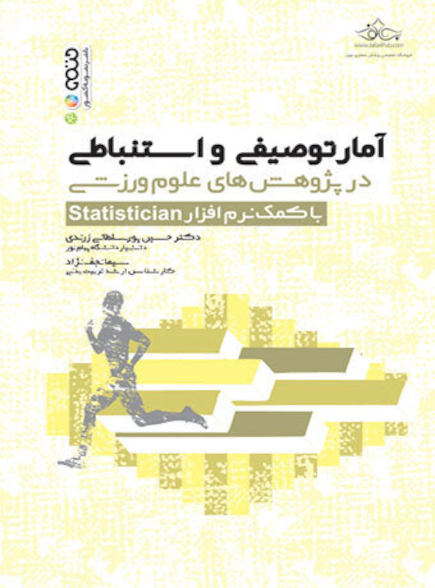 آمار توصیفی و استنباطی در پژوهش های علوم ورزشی با کمک نرم افزار Statistician