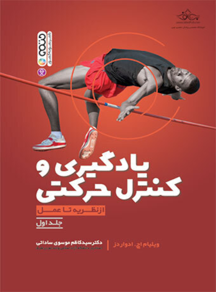 یادگیری و کنترل حرکتی از نظریه تا عمل (جلد اول)