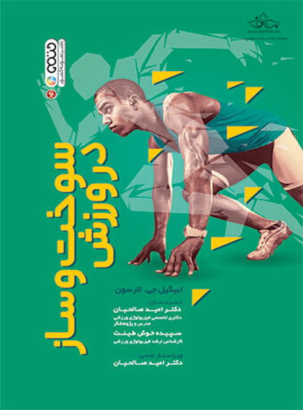 سوخت و ساز در ورزش