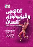 آناتومی و فیزیولوژی انسان | آناتومی و فیزیولوژی انسان