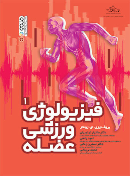 فیزیولوژی ورزشی عضله (جلد اول)