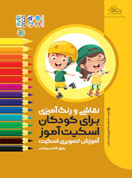 نقاشی و رنگ آمیزی برای کودکان اسکیت آموز