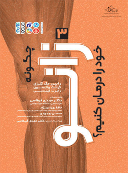 چگونه زانو خود را درمان کنیم؟