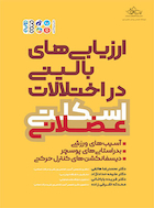 ارزیابی های بالینی در اختلالات اسکلتی عضلانی | ارزیابی های بالینی در اختلالات اسکلتی عضلانی