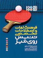فرهنگ لغات و اصطلاحات تخصصی تنیس روی میز | فرهنگ لغات و اصطلاحات تخصصی تنیس روی میز
