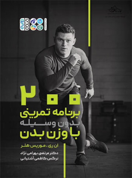 200 برنامه تمرینی بدون وسیله با وزن بدن