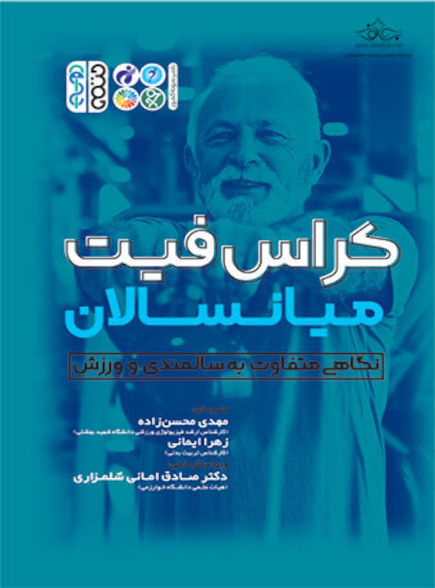 کراس فیت مستر میانسالان (نگاهی متفاوت به سالمندی در ورزش)