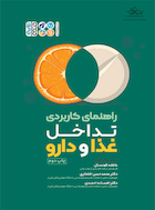 راهنمای کاربردی تداخل غذا و دارو | راهنمای کاربردی تداخل غذا و دارو