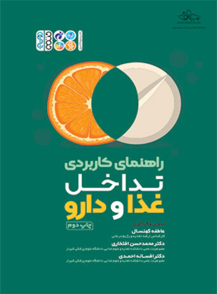 راهنمای کاربردی تداخل غذا و دارو