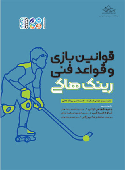قوانین بازی و قواعد فنی رینک هاکی