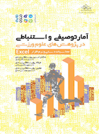 آمار توصیفی و استنباطی در پژوهش های علوم ورزشی محاسبات دستی و نرم افزار EXCEL | آمار توصیفی و استنباطی در پژوهش های علوم ورزشی محاسبات دستی و نرم افزار EXCEL