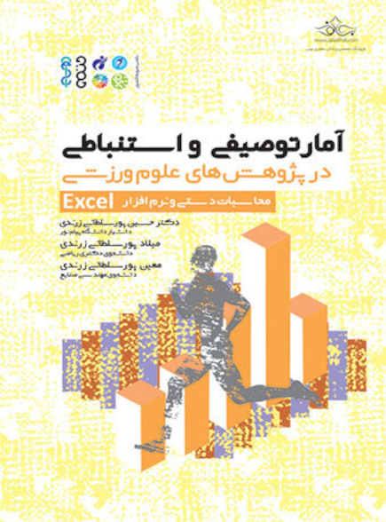 آمار توصیفی و استنباطی در پژوهش های علوم ورزشی محاسبات دستی و نرم افزار EXCEL