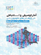 آمار توصیفی و استنباطی در پژوهش های علوم ورزشی با کمک نرم افزار medcalc | آمار توصیفی و استنباطی در پژوهش های علوم ورزشی با کمک نرم افزار medcalc