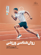 روان شناسی ورزشی | روان شناسی ورزشی