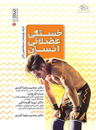 خستگی عضلانی انسان | خستگی عضلانی انسان